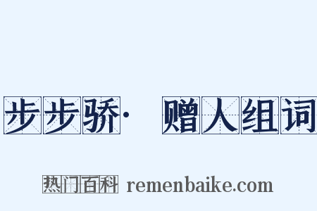 步步骄·赠人组词是什么意思的图片